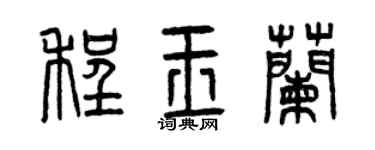 曾庆福程玉兰篆书个性签名怎么写