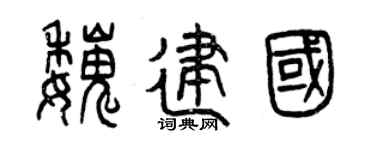 曾庆福魏建国篆书个性签名怎么写