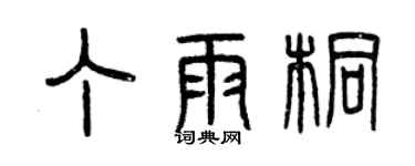 曾庆福丁雨桐篆书个性签名怎么写
