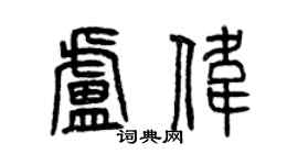 曾庆福卢伟篆书个性签名怎么写