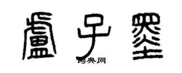 曾庆福卢子墨篆书个性签名怎么写