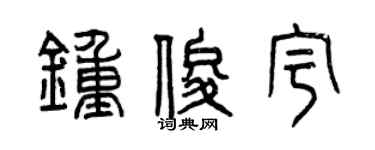 曾庆福钟俊宇篆书个性签名怎么写