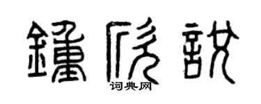 曾庆福钟欣悦篆书个性签名怎么写