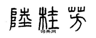 曾庆福陆桂芳篆书个性签名怎么写