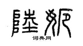 曾庆福陆娜篆书个性签名怎么写