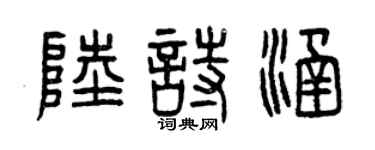 曾庆福陆诗涵篆书个性签名怎么写