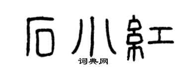 曾庆福石小红篆书个性签名怎么写