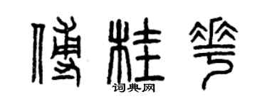 曾庆福傅桂花篆书个性签名怎么写