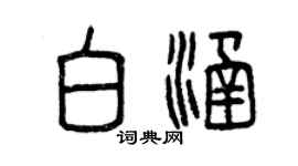 曾庆福白涵篆书个性签名怎么写