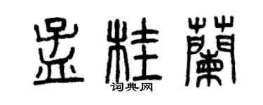 曾庆福孟桂兰篆书个性签名怎么写