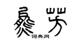 曾庆福熊芳篆书个性签名怎么写