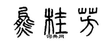 曾庆福熊桂芳篆书个性签名怎么写