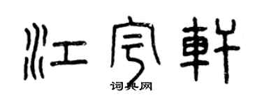 曾庆福江宇轩篆书个性签名怎么写