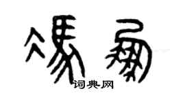 曾庆福冯鹏篆书个性签名怎么写