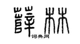 曾庆福薛林篆书个性签名怎么写