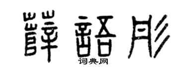 曾庆福薛语彤篆书个性签名怎么写