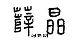 曾庆福薛晶篆书个性签名怎么写