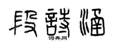 曾庆福段诗涵篆书个性签名怎么写