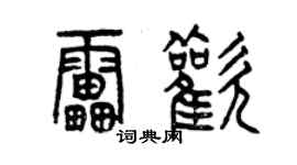 曾庆福雷欢篆书个性签名怎么写