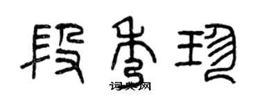 曾庆福段秀珍篆书个性签名怎么写