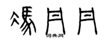曾庆福冯丹丹篆书个性签名怎么写