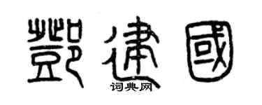 曾庆福邓建国篆书个性签名怎么写