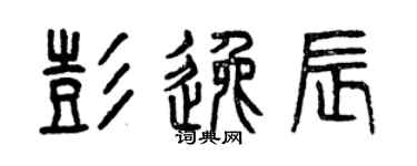 曾庆福彭逸辰篆书个性签名怎么写