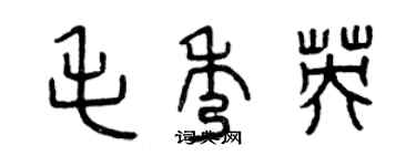曾庆福毛秀英篆书个性签名怎么写
