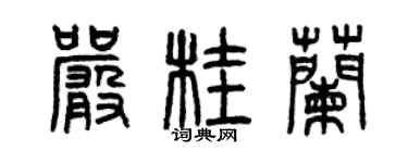 曾庆福严桂兰篆书个性签名怎么写