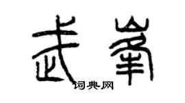 曾庆福武峰篆书个性签名怎么写