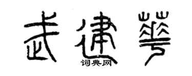 曾庆福武建华篆书个性签名怎么写