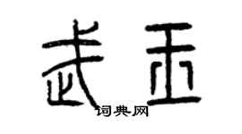 曾庆福武玉篆书个性签名怎么写