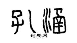 曾庆福孔涵篆书个性签名怎么写