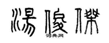 曾庆福汤俊杰篆书个性签名怎么写