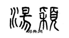曾庆福汤颖篆书个性签名怎么写