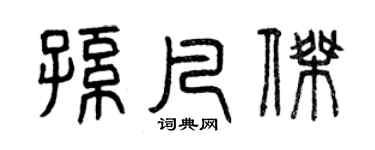 曾庆福孙凡杰篆书个性签名怎么写