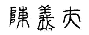 曾庆福陈义夫篆书个性签名怎么写
