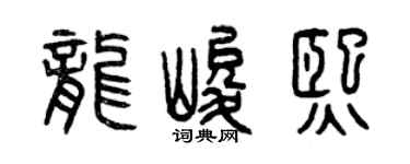 曾庆福龙峻熙篆书个性签名怎么写