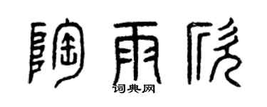 曾庆福陶雨欣篆书个性签名怎么写