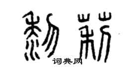 曾庆福黎莉篆书个性签名怎么写