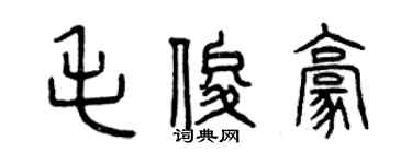 曾庆福毛俊豪篆书个性签名怎么写