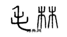 曾庆福毛林篆书个性签名怎么写