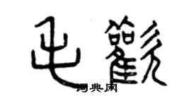 曾庆福毛欢篆书个性签名怎么写