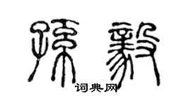 陈声远孙毅篆书个性签名怎么写