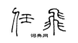 陈声远任飞篆书个性签名怎么写