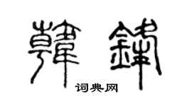 陈声远韩锋篆书个性签名怎么写