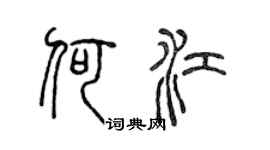 陈声远何江篆书个性签名怎么写