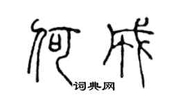 陈声远何成篆书个性签名怎么写