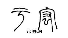 陈声远于宏篆书个性签名怎么写