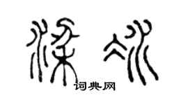 陈声远梁冰篆书个性签名怎么写